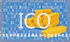 : TP钱包每日收益查看指南：如何快速