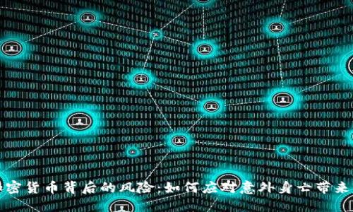 揭秘加密货币背后的风险:如何应对意外身亡带来的挑战