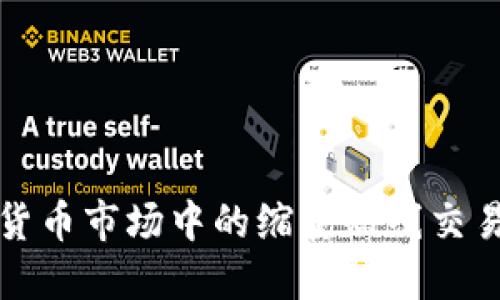 加密货币市场中的缩量短线交易秘籍