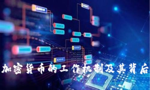 : 深入解析加密货币的工作机制及其背后的技术原理