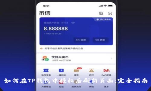 如何在TP钱包中授权后刷新页面：完全指南