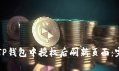 如何在TP钱包中授权后刷新页面：完全
