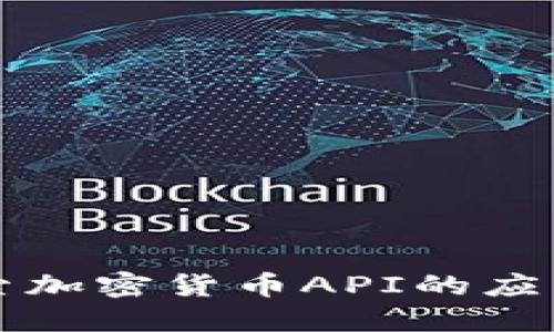 深入探索加密货币API的应用与发展