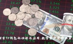 探索TP钱包的功能及应用：数字资产管