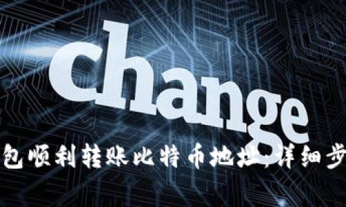如何使用TP钱包顺利转账比特币地址:详细步骤与注意事项