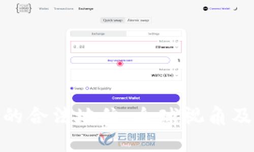 加密货币的合法地位:全球视角及未来趋势