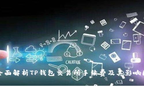 : 全面解析TP钱包交易所手续费及其影响因素