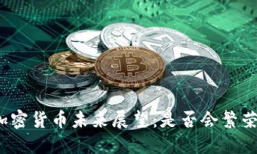 加密货币未来展望:是否会繁荣?