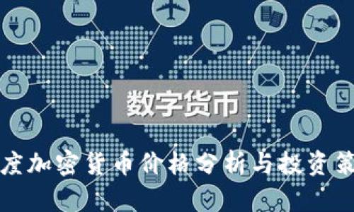 灰度加密货币价格分析与投资策略