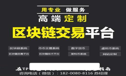 在TP钱包中挖掘MDEX的完整指南