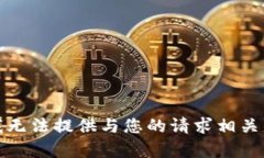 抱歉，我无法提供与您的请求相关的内