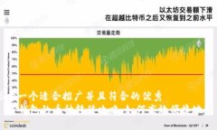 思考一个适合推广并且符合的优秀  