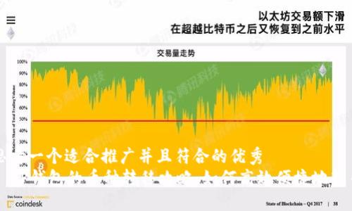思考一个适合推广并且符合的优秀
TP钱包的币种转移攻略:如何高效便捷地转币