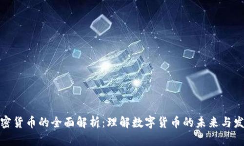 加密货币的全面解析:理解数字货币的未来与发展