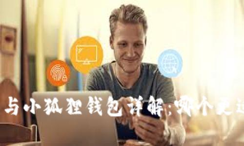 TP钱包与小狐狸钱包详解:哪个更适合你?