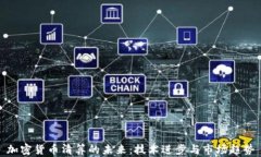 加密货币清算的未来：技术进步与市场