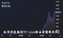 如何快速找到TP-Link路由器客服热线？