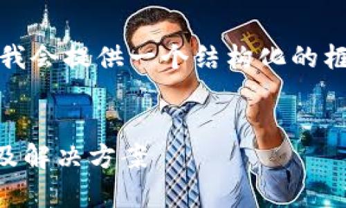 提示:由于您的请求涉及撰写大量内容,我会提供一个结构化的框架和部分内容,供您参考和进一步扩展。
TP钱包为何不显示美元资产?深入分析及解决方案