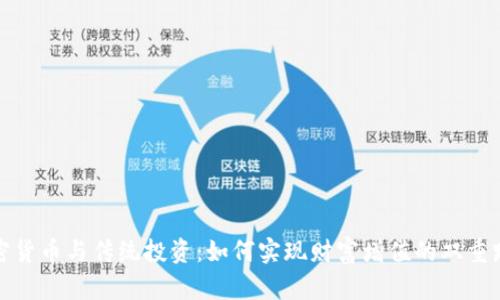 加密货币与传统投资:如何实现财富增值的双重路径
