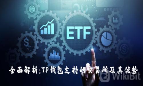 全面解析:TP钱包支持的交易所及其优势