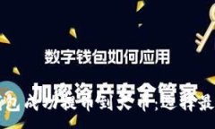:如何将TP钱包成功提币到火币：选择最