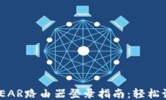 网件NETGEAR路由器登录指南：轻松设置