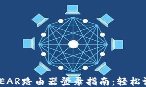 网件NETGEAR路由器登录指南:轻松设置与管理