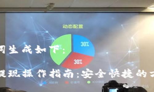 和关键词生成如下:
TP钱包提现操作指南:安全快捷的方式详解