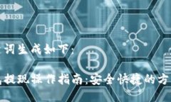 和关键词生成如下：TP钱包提现操作指