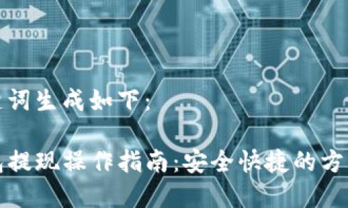 和关键词生成如下:
TP钱包提现操作指南:安全快捷的方式详解