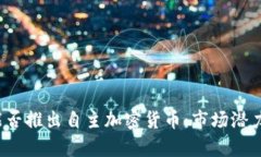  中国未来能否推出自主加密货币：市