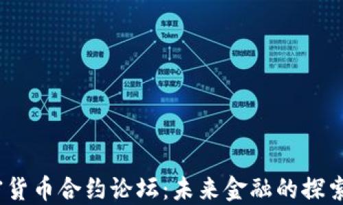 2023年加密货币合约论坛:未来金融的探索与投资机会