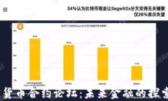 2023年加密货币合约论坛：未来金融的