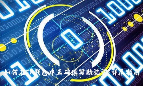 如何在TP钱包中正确填写助记词:详尽指南