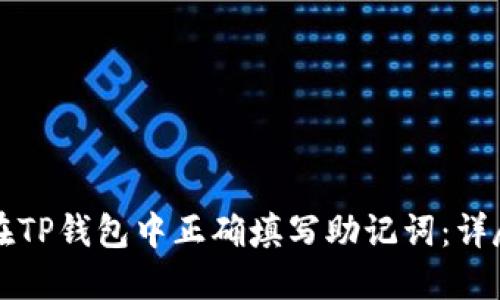 如何在TP钱包中正确填写助记词:详尽指南