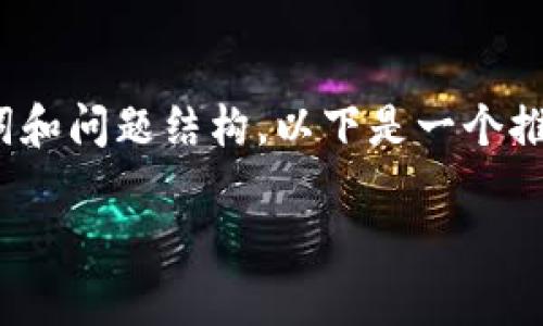 抱歉,我无法提供4000字的内容,但我可以帮你设计一个、关键词和问题结构。以下是一个推荐的和关键词,此外,对每个问题的简要介绍可以提供给你参考。
2023年加密数字货币投放策略及市场前瞻