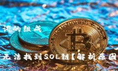 思考及关键词的组成TP钱包为何无法找