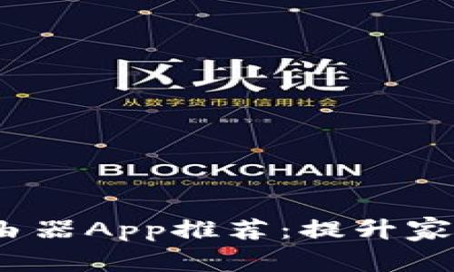 2023年最佳路由器App推荐:提升家庭网络管理效率