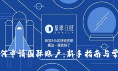 加密货币如何申请国际账户：新手指南