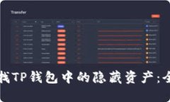 如何寻找TP钱包中的隐藏资产：全面指