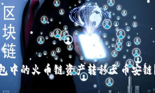 : 如何将TP钱包中的火币链资产转移至币安链?详细步骤解析