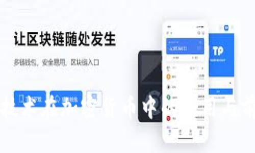 : UWB技术在加密货币中的应用与前景展望