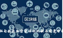 缅甸接收加密货币的现状与前景分析