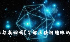 ## TP钱包转账能找回吗？了解区块链转