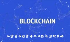 加密货币投资中的风险及应对策略