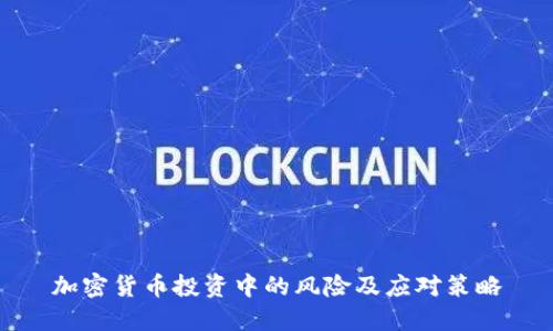 加密货币投资中的风险及应对策略