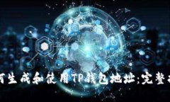 如何生成和使用TP钱包地址：完整指南