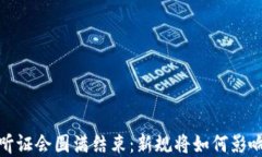 加密货币监管听证会圆满结束：新规将