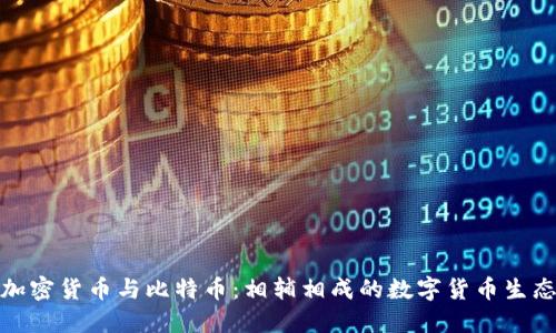 加密货币与比特币:相辅相成的数字货币生态