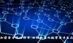 加密货币与比特币：相辅相成的数字货